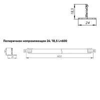 Подвесная система Албес T-24 Norma рейка поперечная высота профиля 18.5мм, длина 600мм, золото
