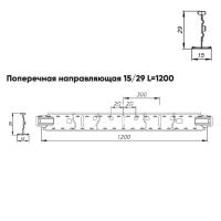 Подвесная система Албес Т15 рейка поперечная 15/29 высота профиля 29мм, длина 1200мм, белый матовый