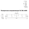 Подвесная система Албес Т-15/38 GL-15 рейка поперечная, высота профиля 38мм, длина 600мм, белый матовый